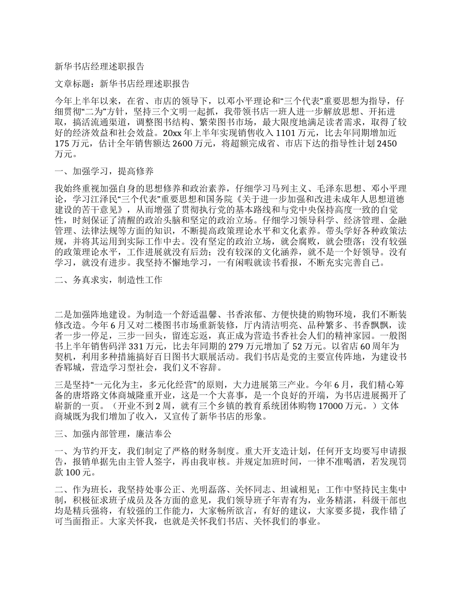 新华书店经理述职报告_第1页