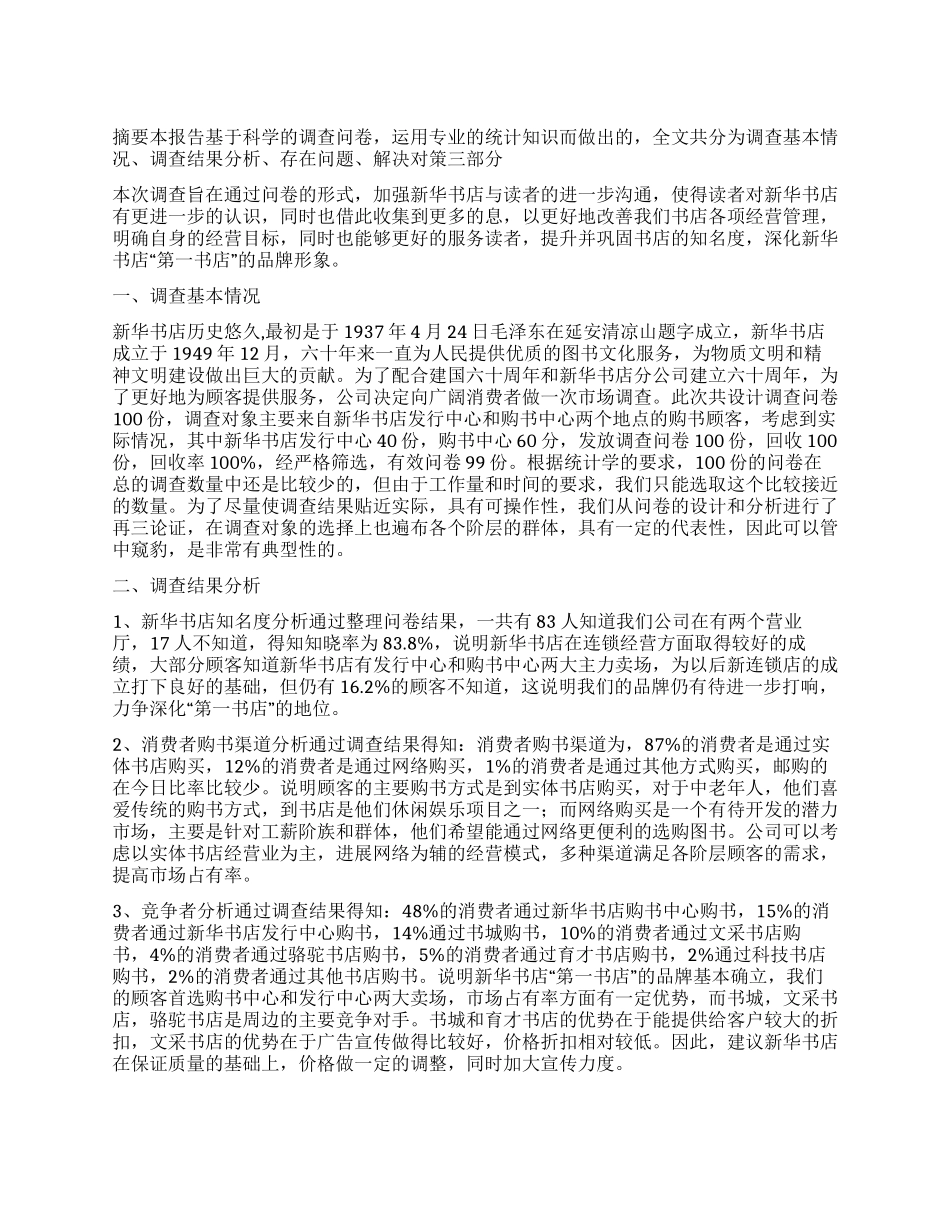 新华书店顾客调查报告_第1页