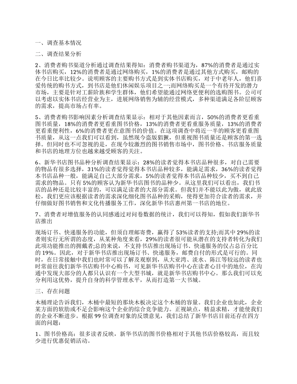 新华书店顾客的调查报告_第1页