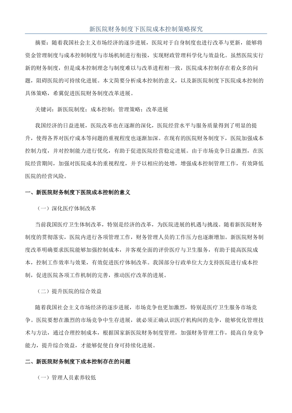 新医院财务制度下医院成本控制策略探究_第1页