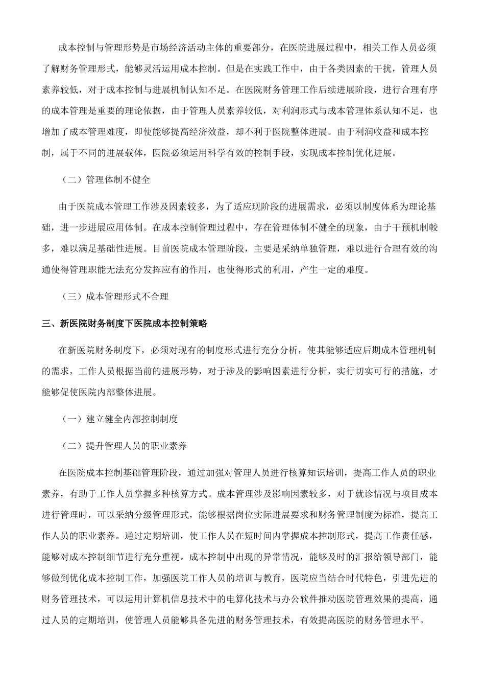 新医院财务制度下医院成本控制策略探究_第2页