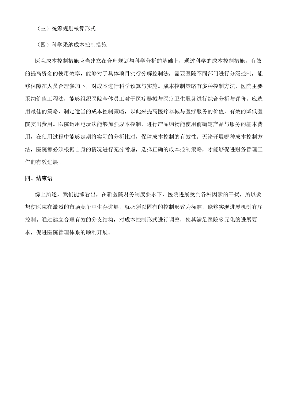 新医院财务制度下医院成本控制策略探究_第3页