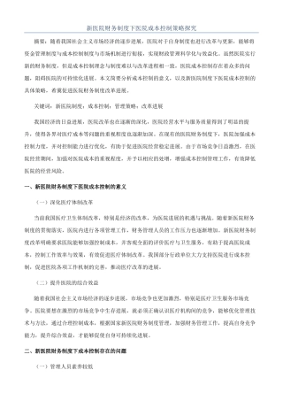 新医院财务制度下医院成本控制策略探究