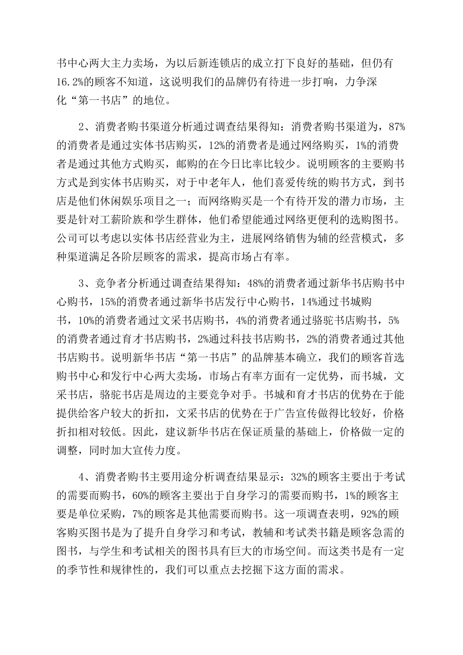 新华书店顾客调查报告范文_第2页