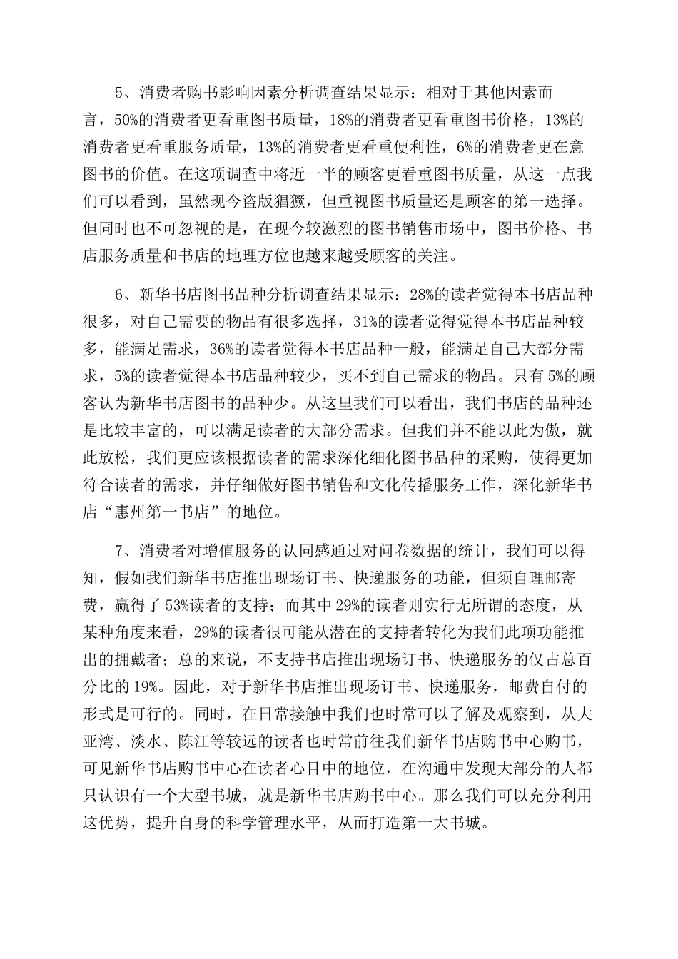新华书店顾客调查报告范文_第3页