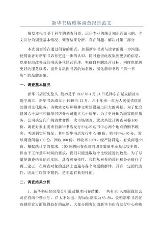 新华书店顾客调查报告范文