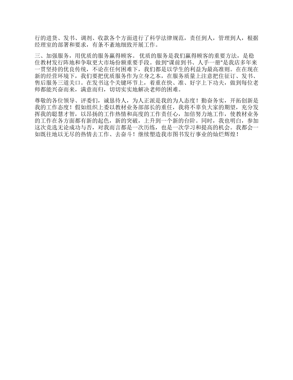 新华书店教材业务部长岗位竞聘报告_第2页