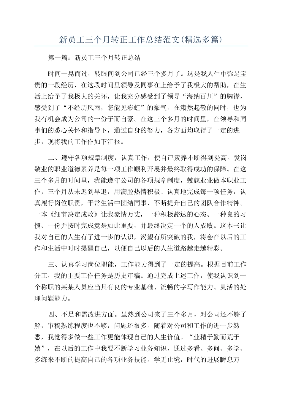 新员工三个月转正工作总结范文_第1页