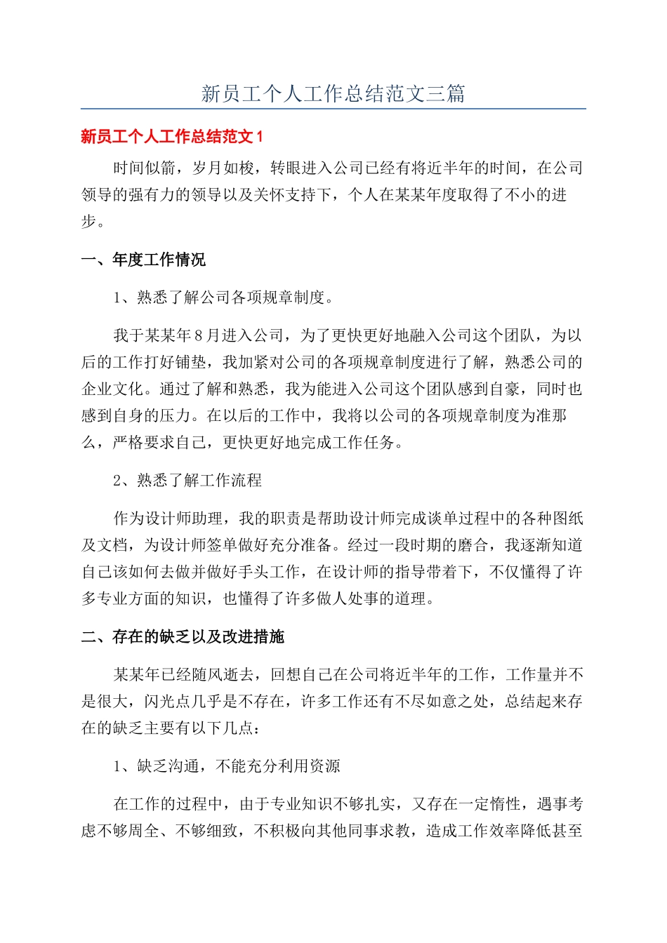 新员工个人工作总结范文三篇_第1页