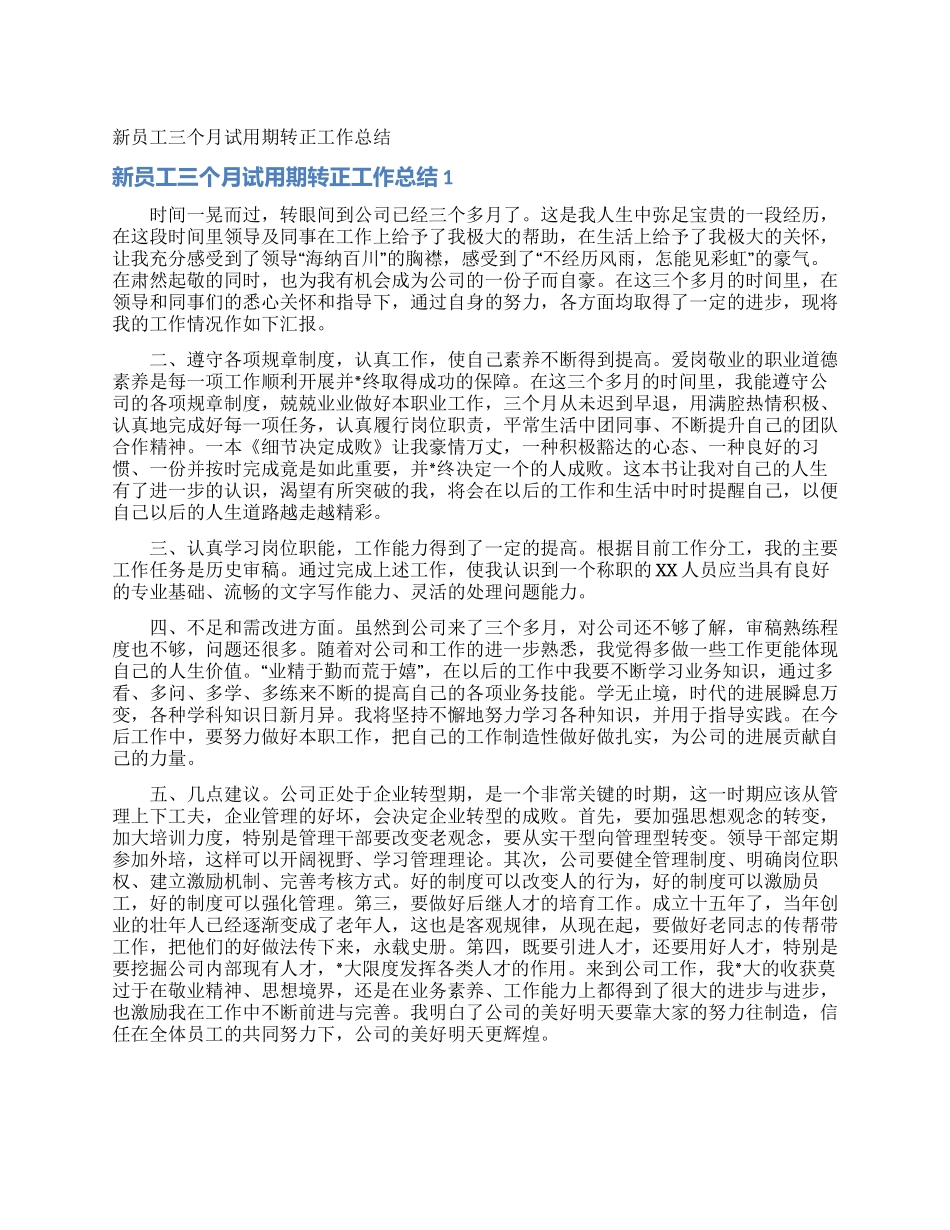 新员工三个月试用期转正工作总结_第1页