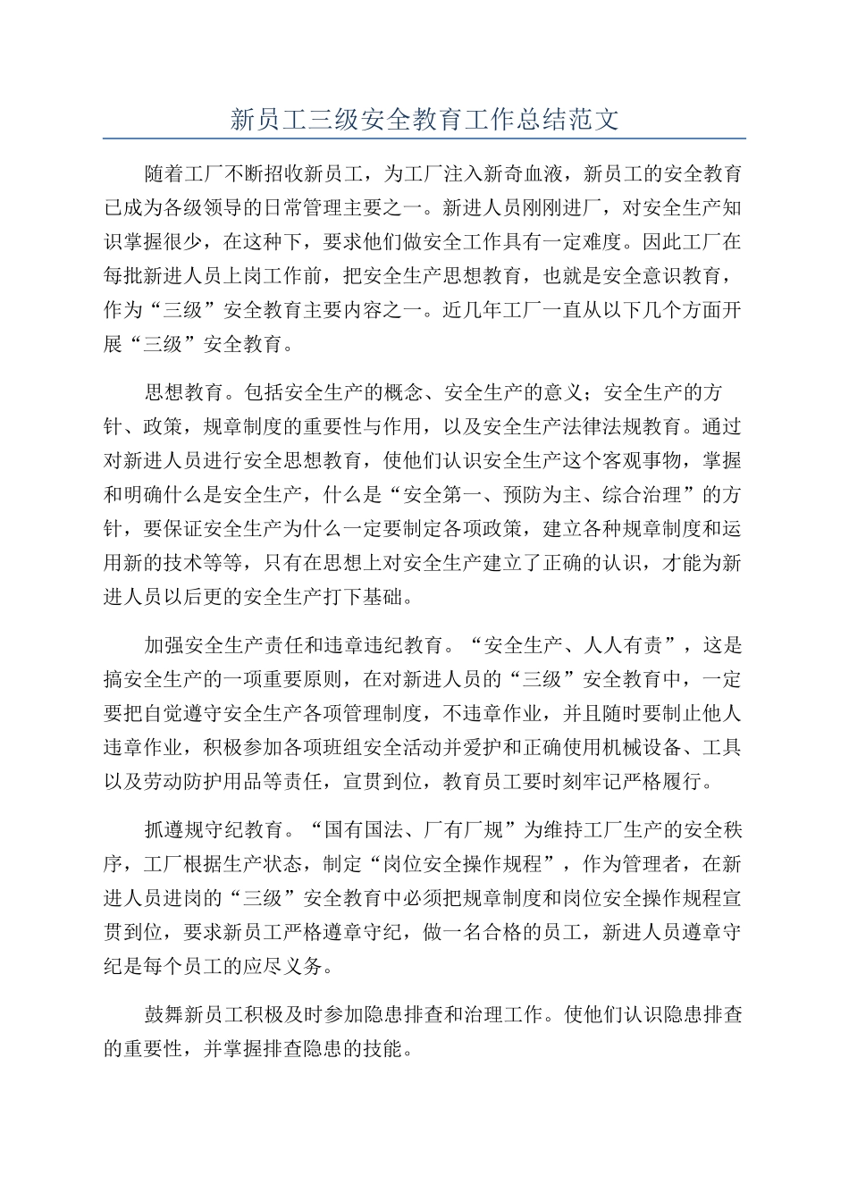 新员工三级安全教育工作总结范文_第1页