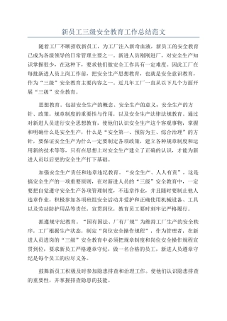新员工三级安全教育工作总结范文