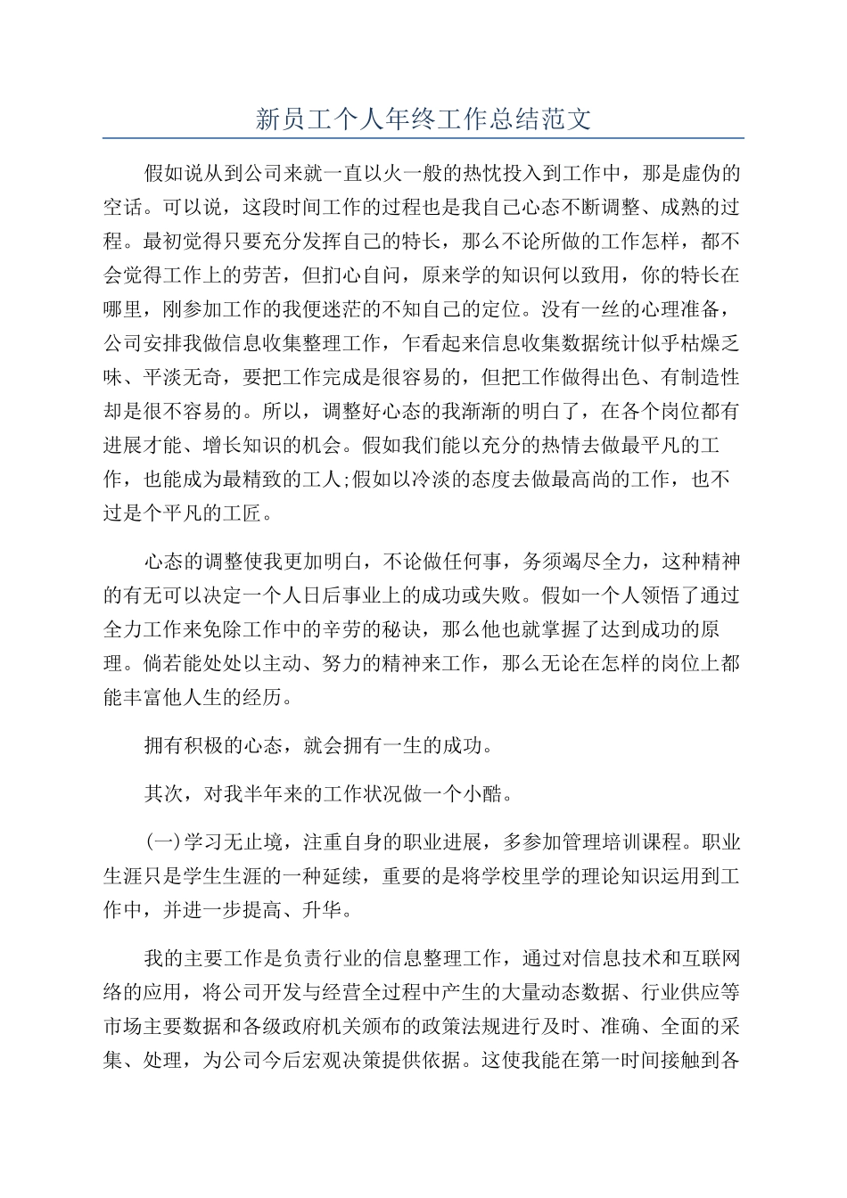 新员工个人年终工作总结范文_第1页