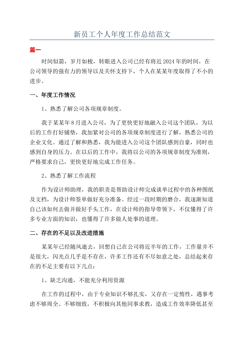 新员工个人年度工作总结范文_第1页