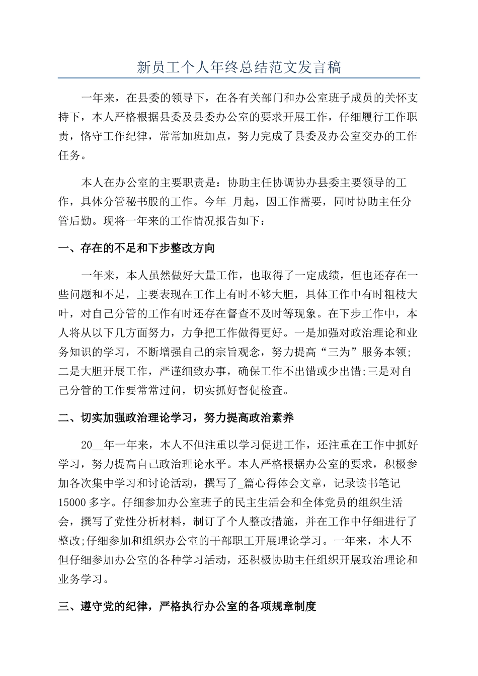新员工个人年终总结范文发言稿_第1页