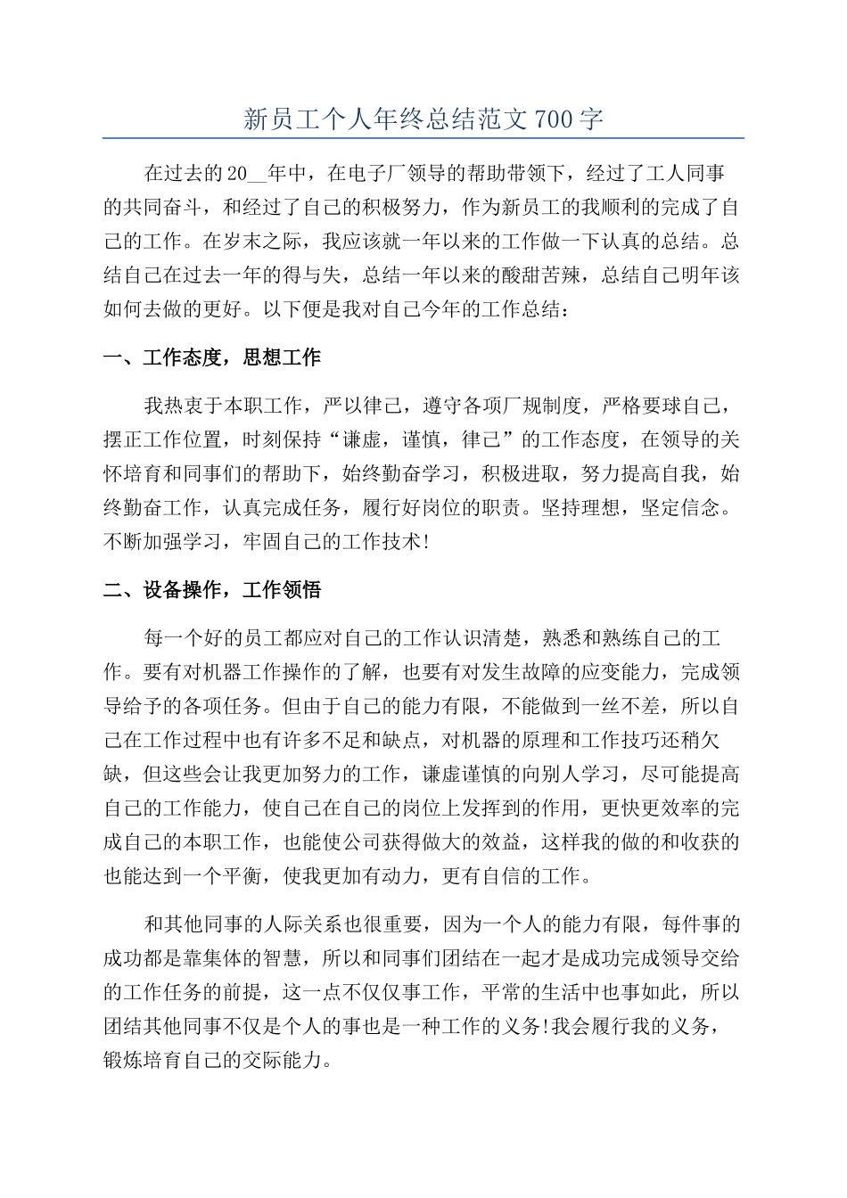 新员工个人年终总结范文700字_第1页