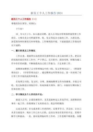 新员工个人工作报告2024