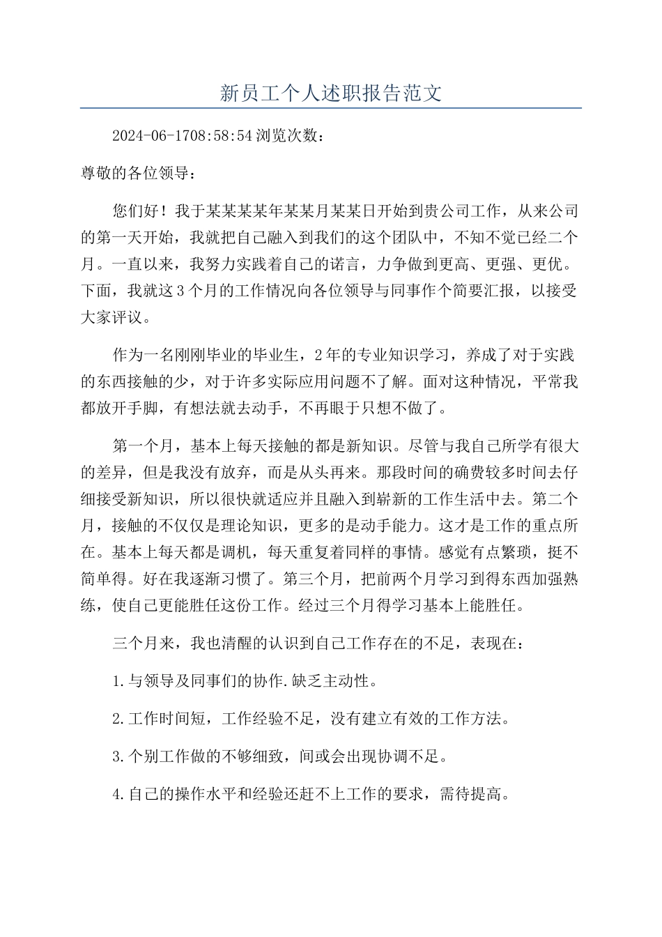 新员工个人述职报告范文_第1页