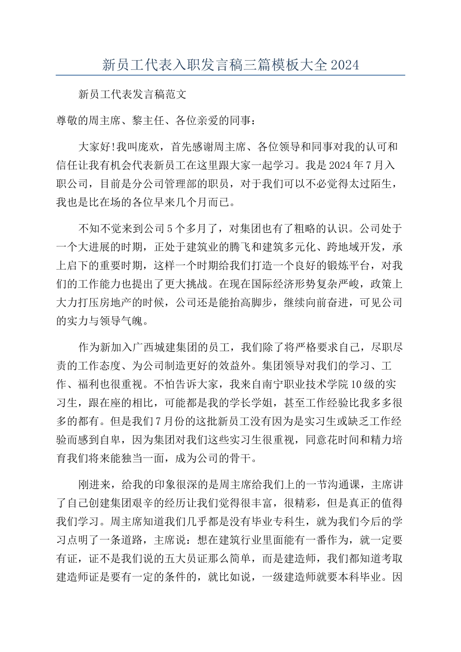新员工代表入职发言稿三篇模板大全2024_第1页