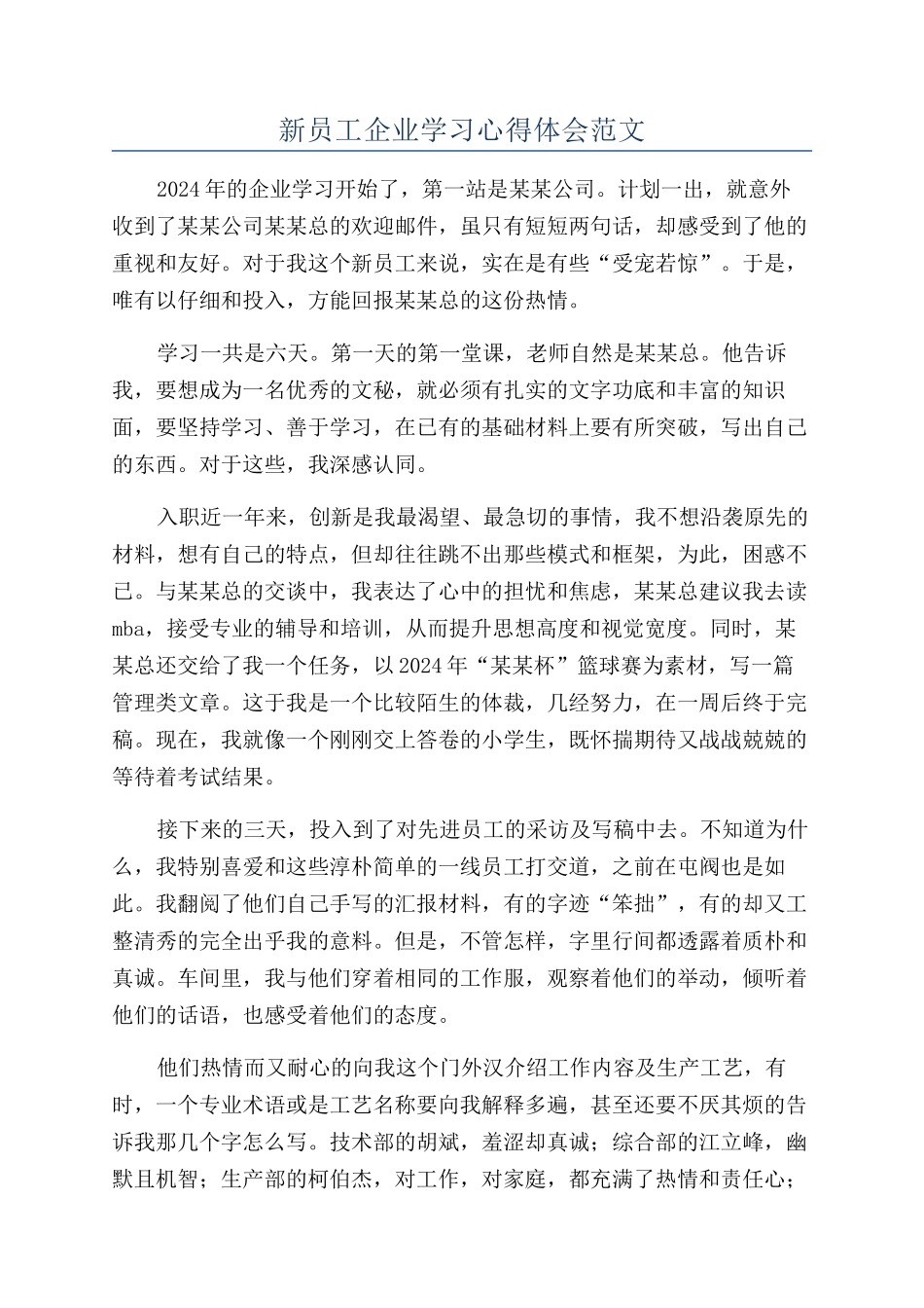 新员工企业学习心得体会范文_第1页