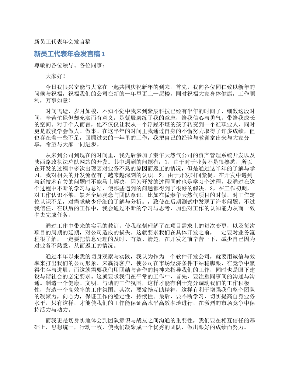 新员工代表年会发言稿_第1页
