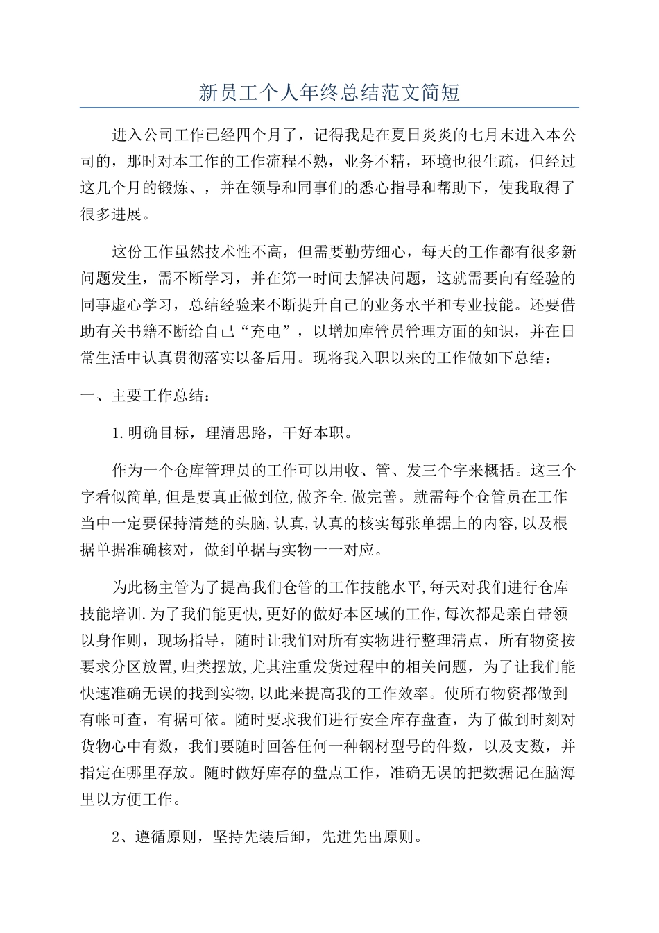 新员工个人年终总结范文简短_第1页