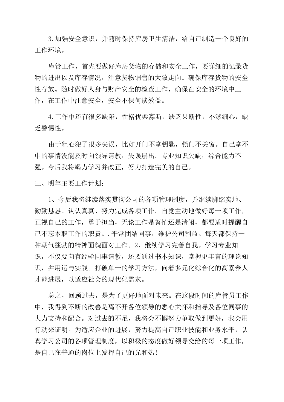 新员工个人年终总结范文简短_第3页