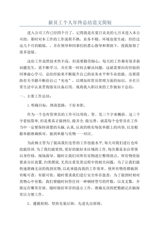 新员工个人年终总结范文简短