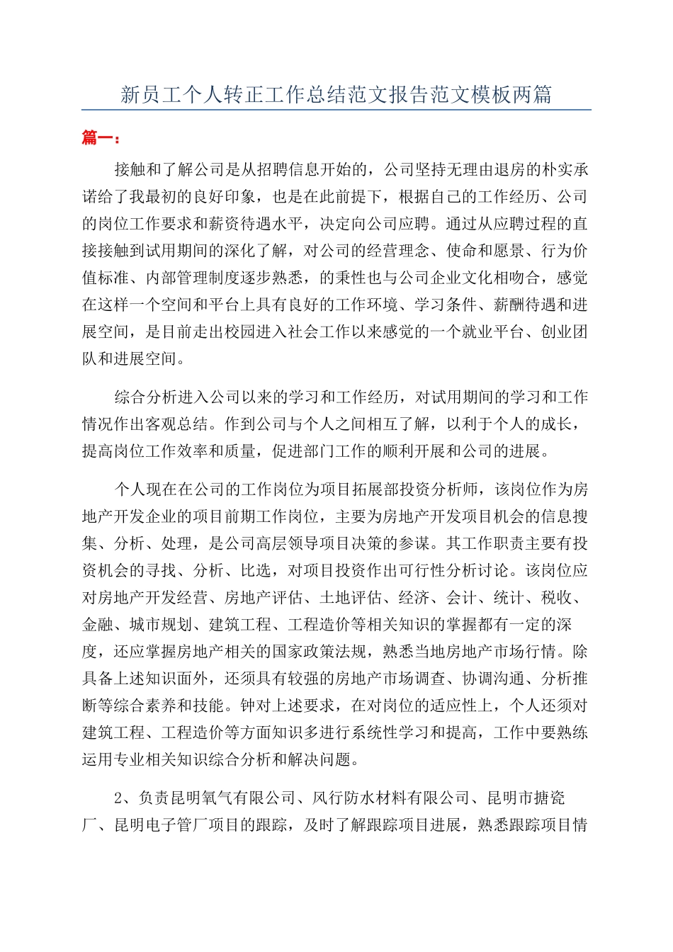 新员工个人转正工作总结范文报告范文模板两篇_第1页