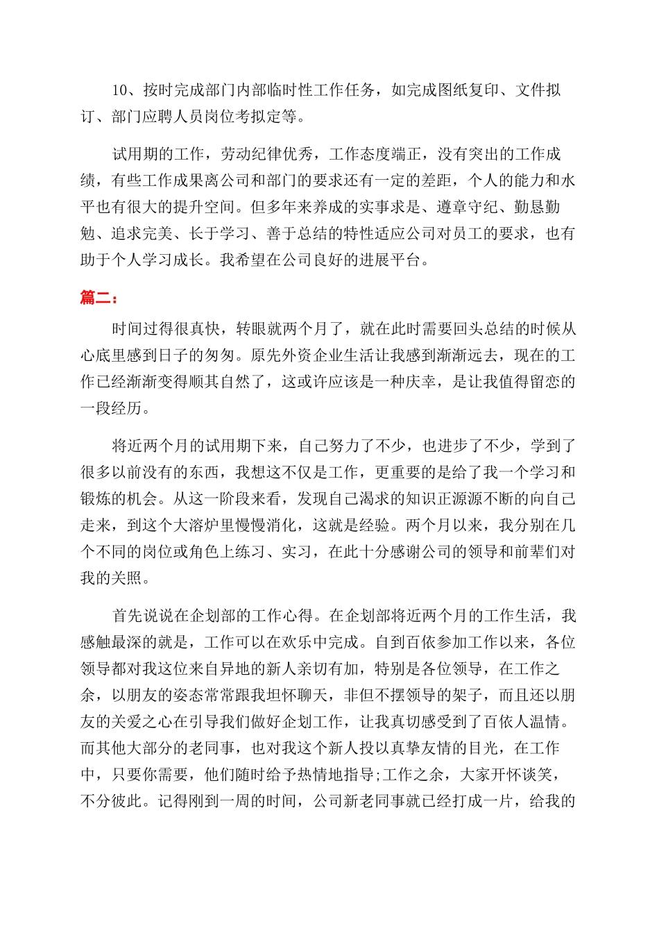 新员工个人转正工作总结范文报告范文模板两篇_第3页