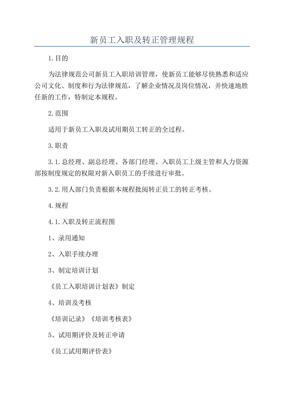 新员工入职及转正管理规程_第1页