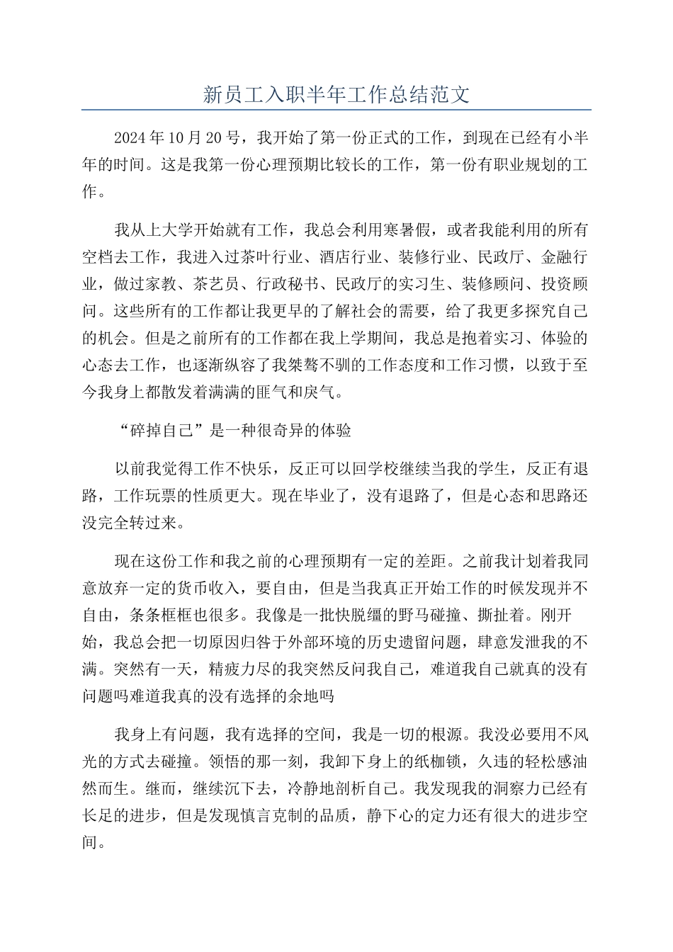 新员工入职半年工作总结范文_第1页