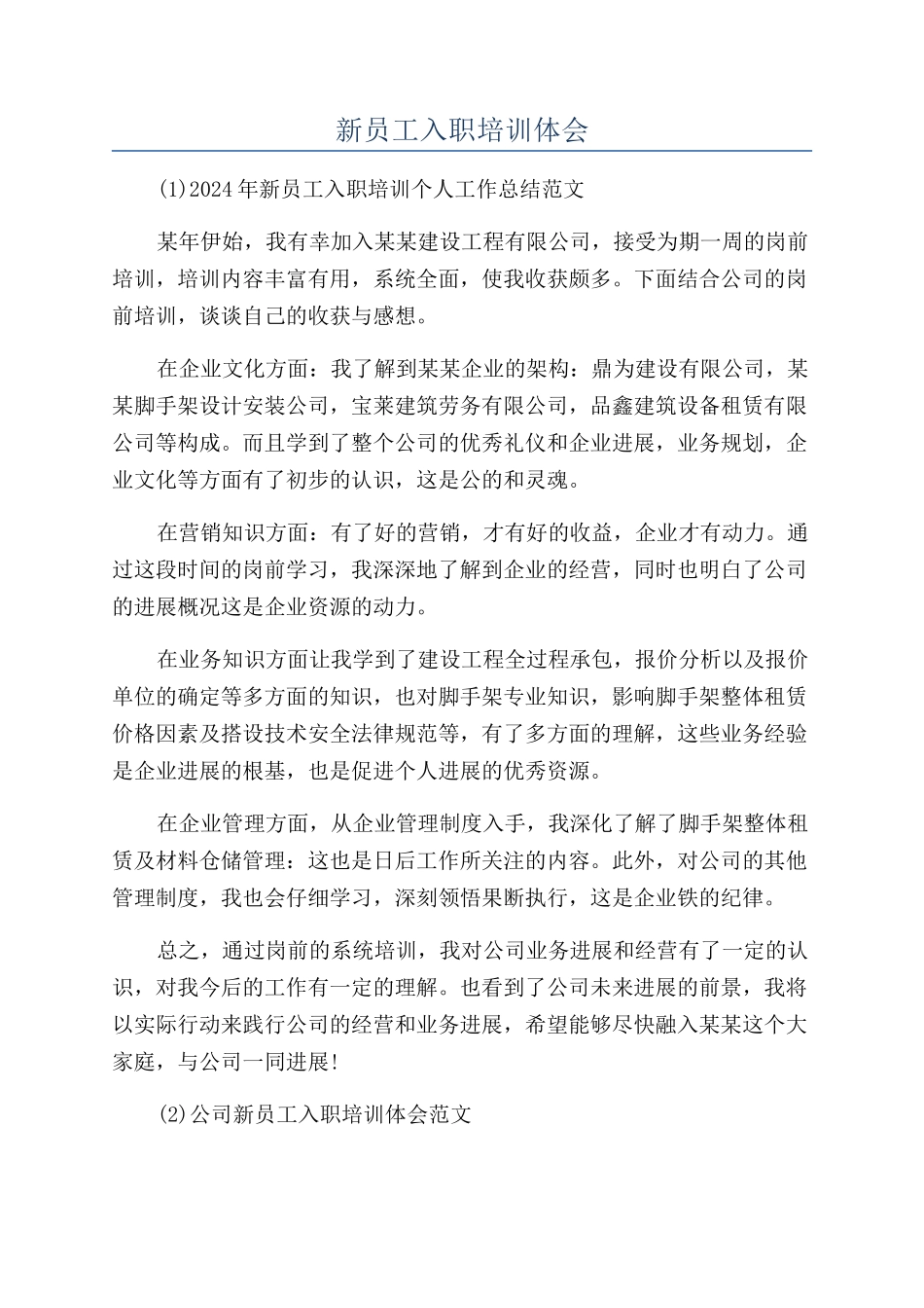新员工入职培训体会_第1页