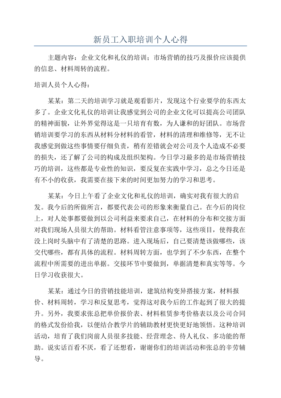 新员工入职培训个人心得_第1页