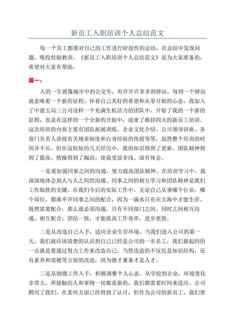 新员工入职培训个人总结范文_第1页