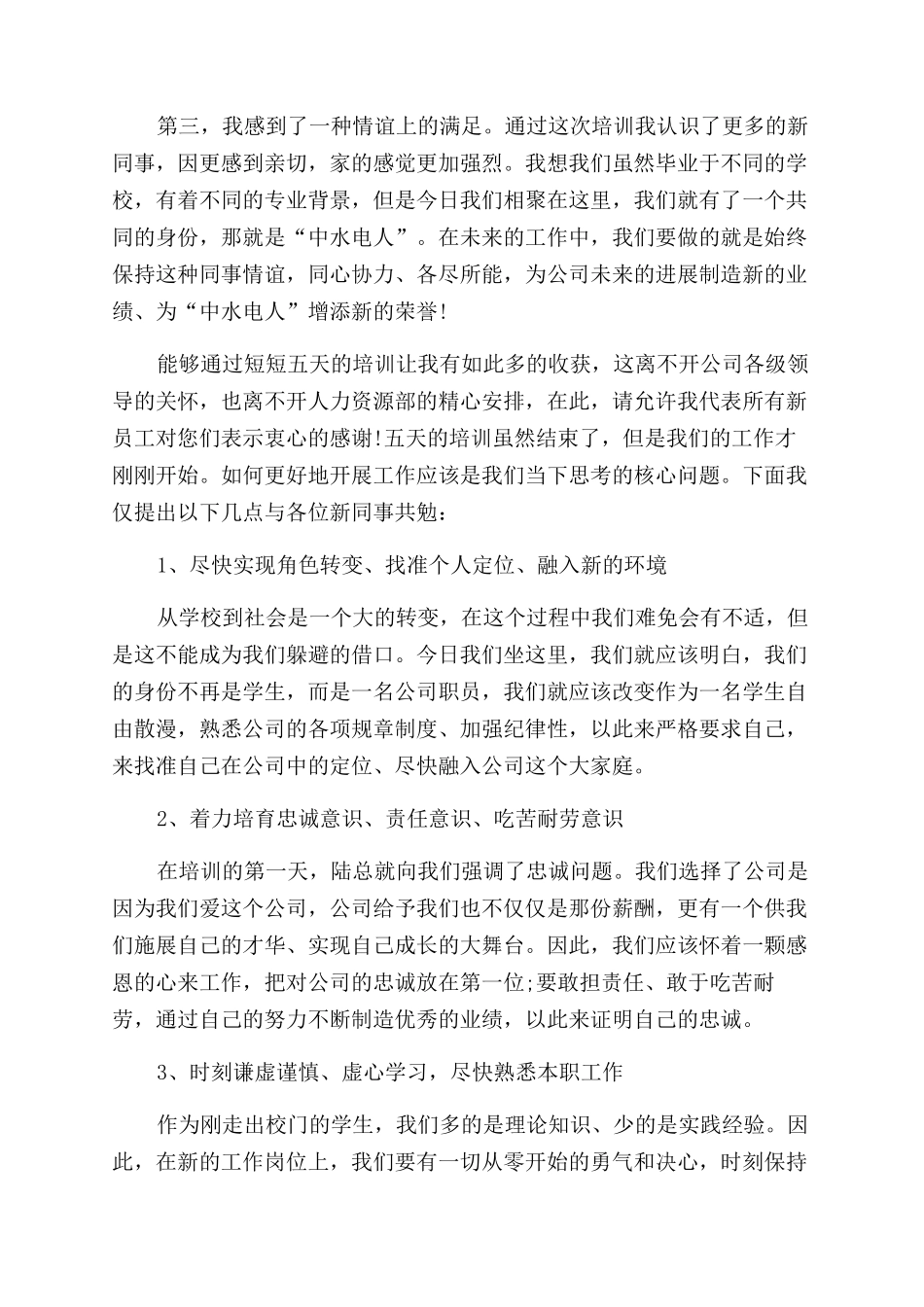 新员工入职培训个人总结范文_第3页