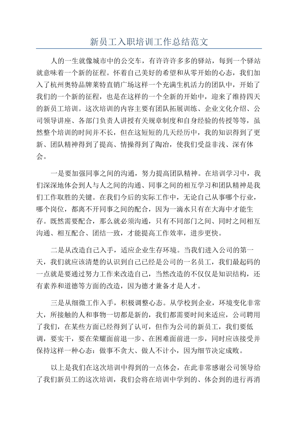 新员工入职培训工作总结范文_第1页