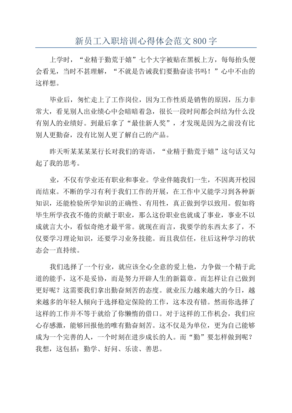 新员工入职培训心得体会范文800字_第1页