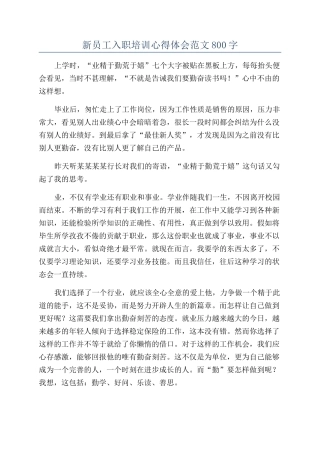 新员工入职培训心得体会范文800字