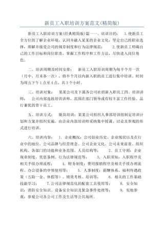 新员工入职培训方案范文