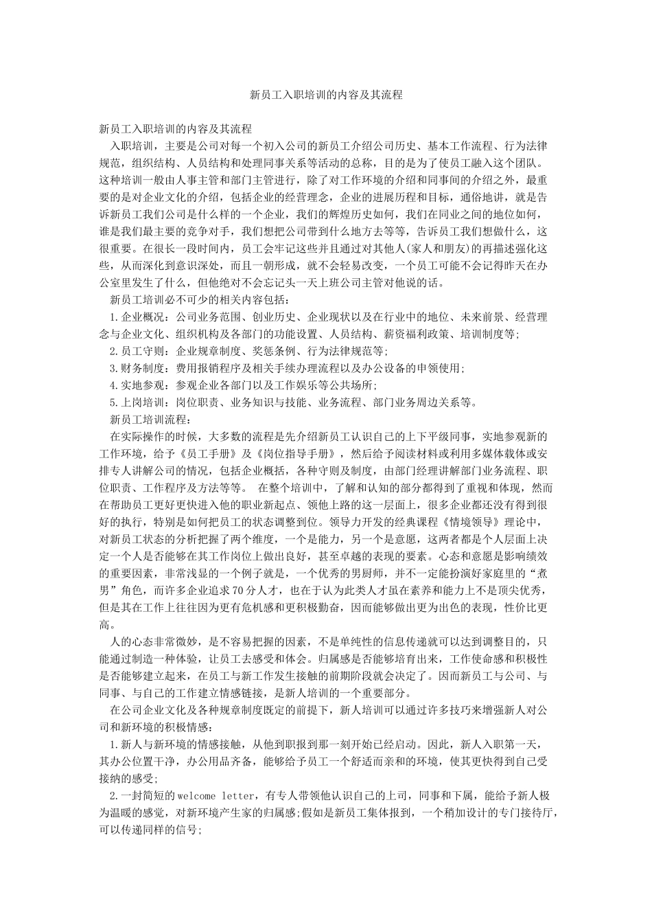 新员工入职培训的内容及其流程_第1页