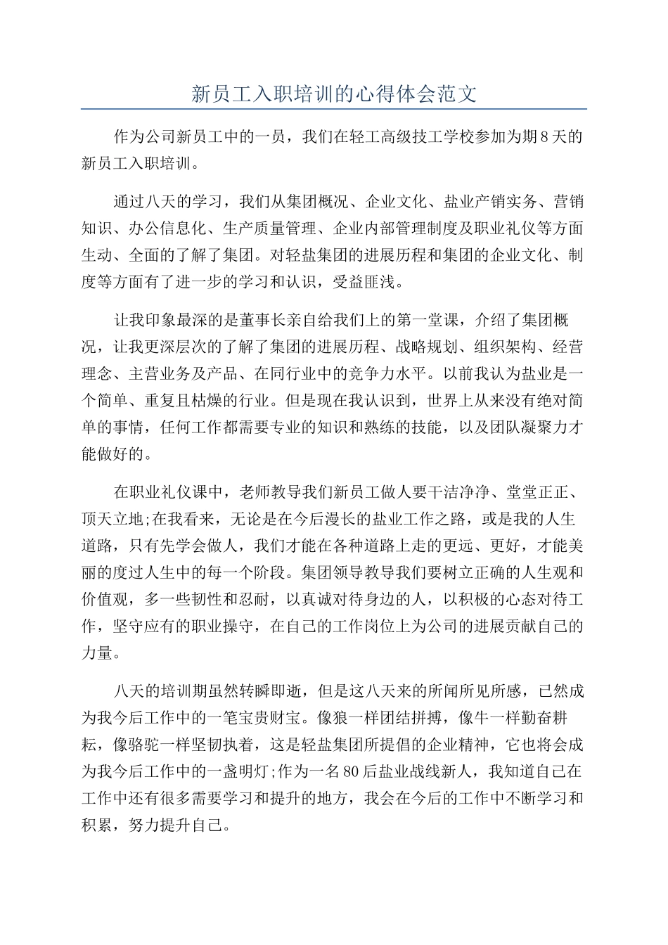 新员工入职培训的心得体会范文_第1页