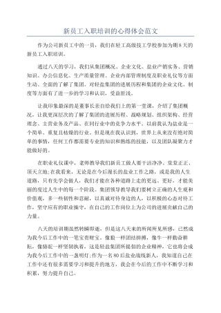新员工入职培训的心得体会范文