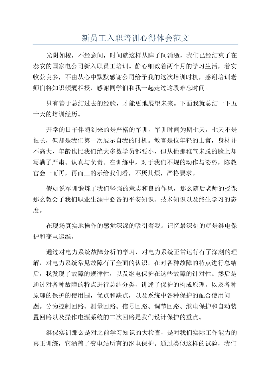 新员工入职培训心得体会范文_第1页