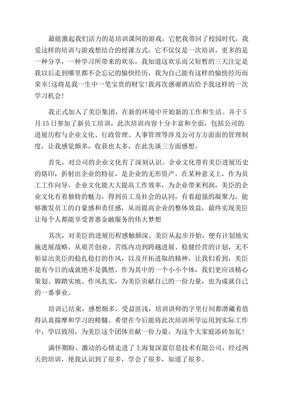 新员工入职培训心得体会范文三篇_第2页