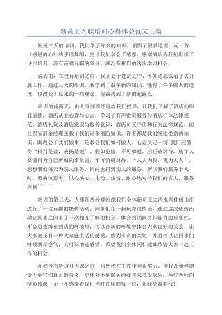 新员工入职培训心得体会范文三篇