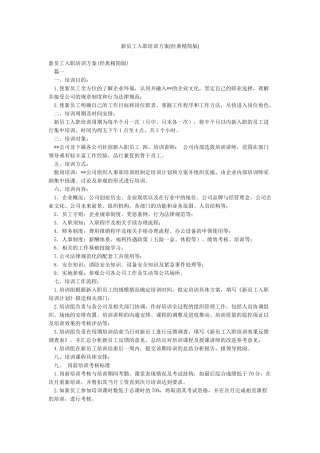 新员工入职培训方案(经典精简版)