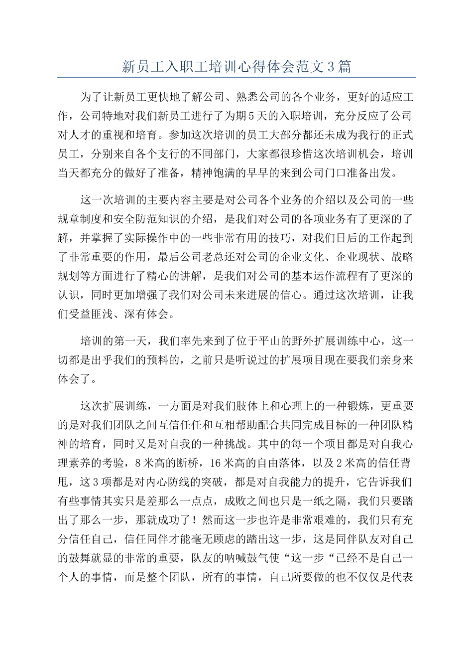 新员工入职工培训心得体会范文3篇_第1页