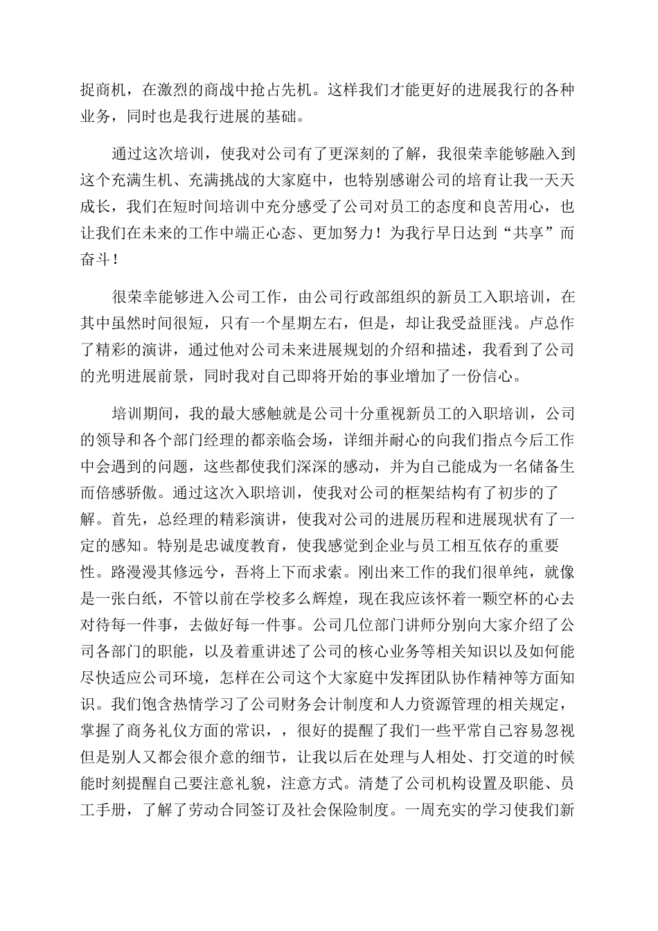 新员工入职工培训心得体会范文3篇_第3页