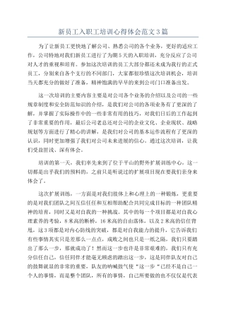 新员工入职工培训心得体会范文3篇